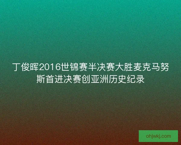 丁俊晖2016世锦赛半决赛大胜麦克马努斯首进决赛创亚洲历史纪录